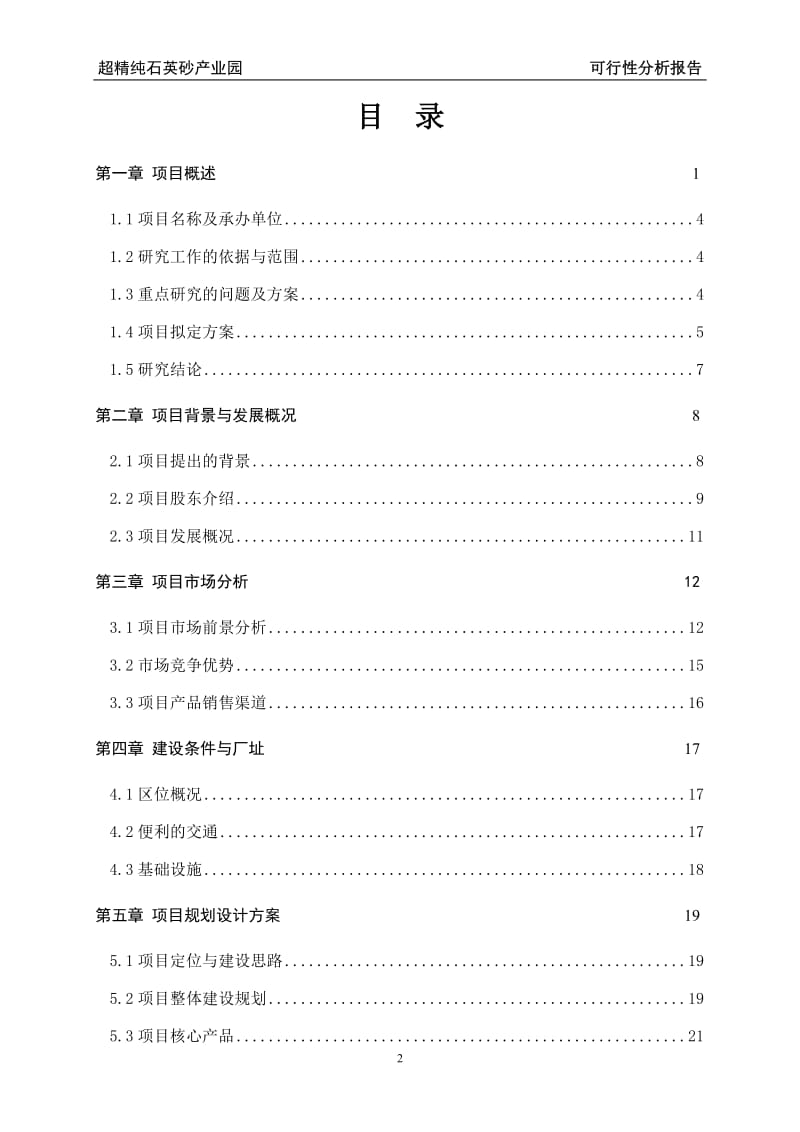 超精纯石英砂产业园建设项目可行研究报告.doc_第2页