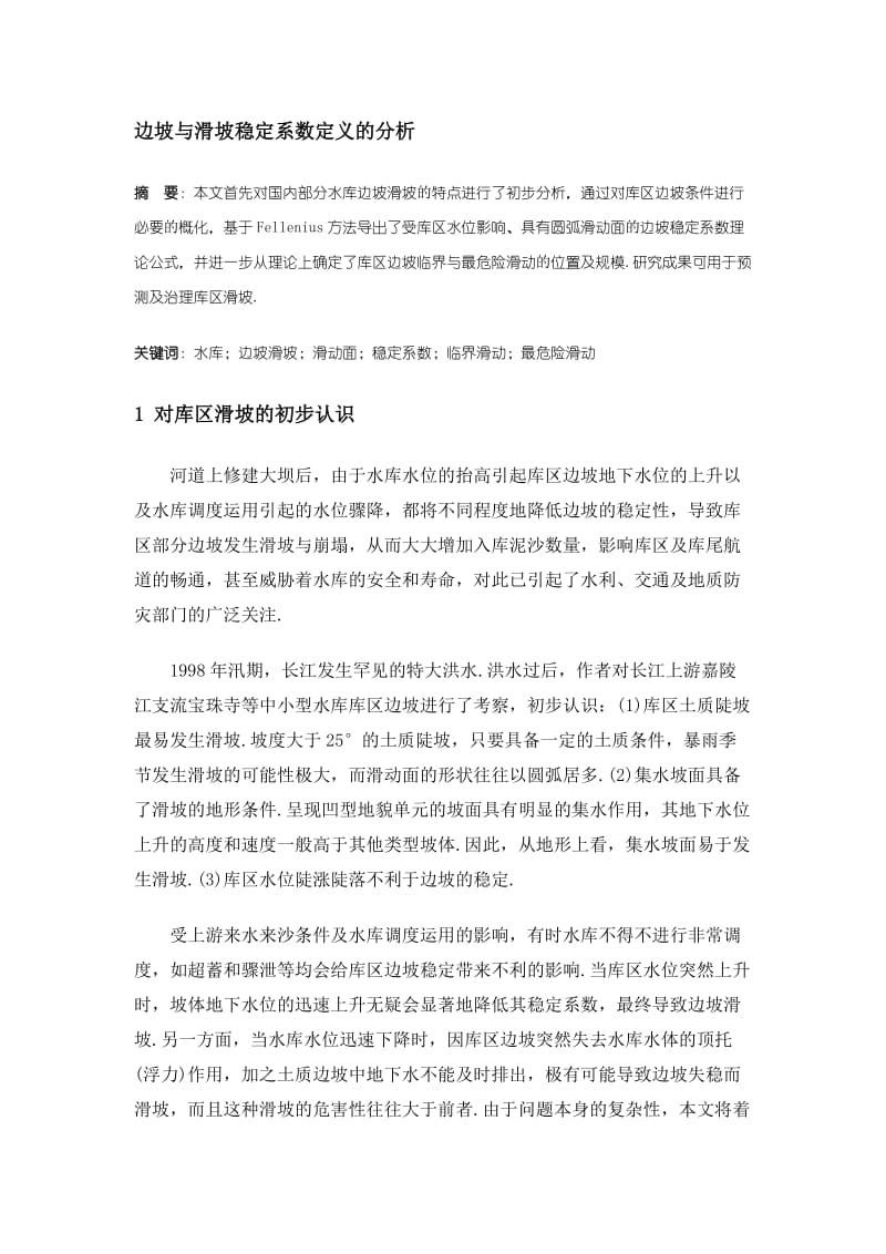 边坡与滑坡稳定系数定义的分析.doc_第1页