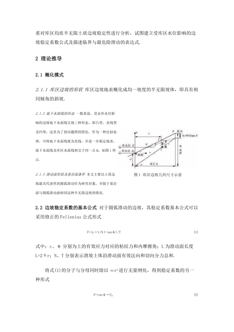 边坡与滑坡稳定系数定义的分析.doc_第2页