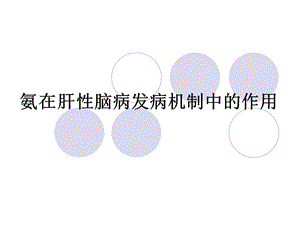 氨在肝性脑病发病机制中的作用 (2).ppt