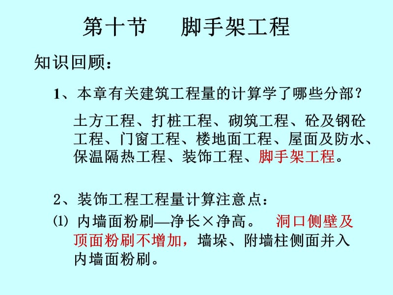 脚手架工程量计算详细教程.ppt_第2页