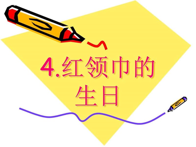 二年级品德与生活课件红领巾的生日_图文.ppt.ppt_第1页