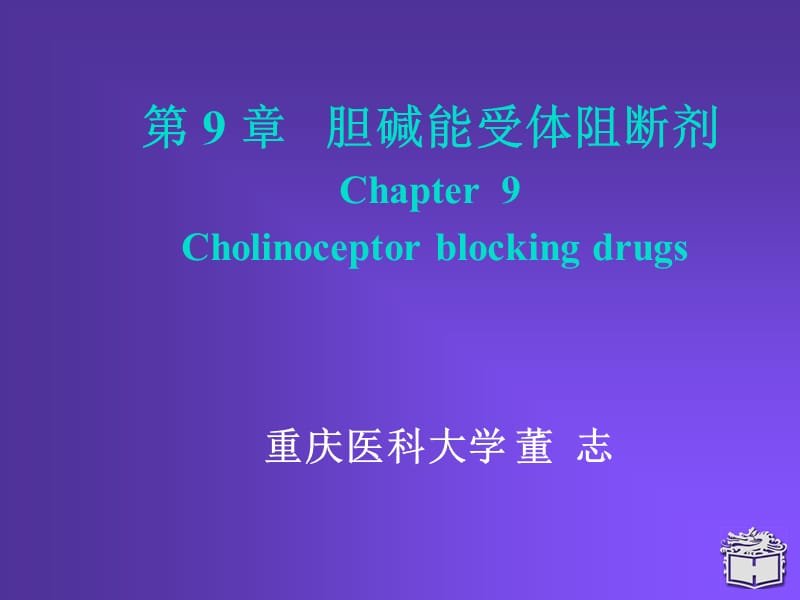 Pharmacology Chapter 9 抗胆碱药.ppt_第1页