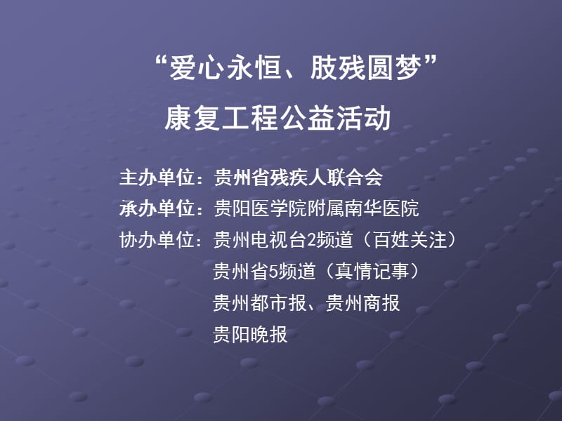 爱心永恒.肢残圆梦工程.ppt_第1页