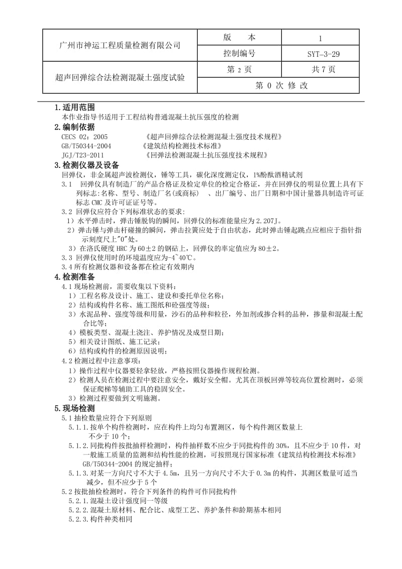 超声回弹综合法检测混凝土抗压强度作业指导书20140226.doc_第2页