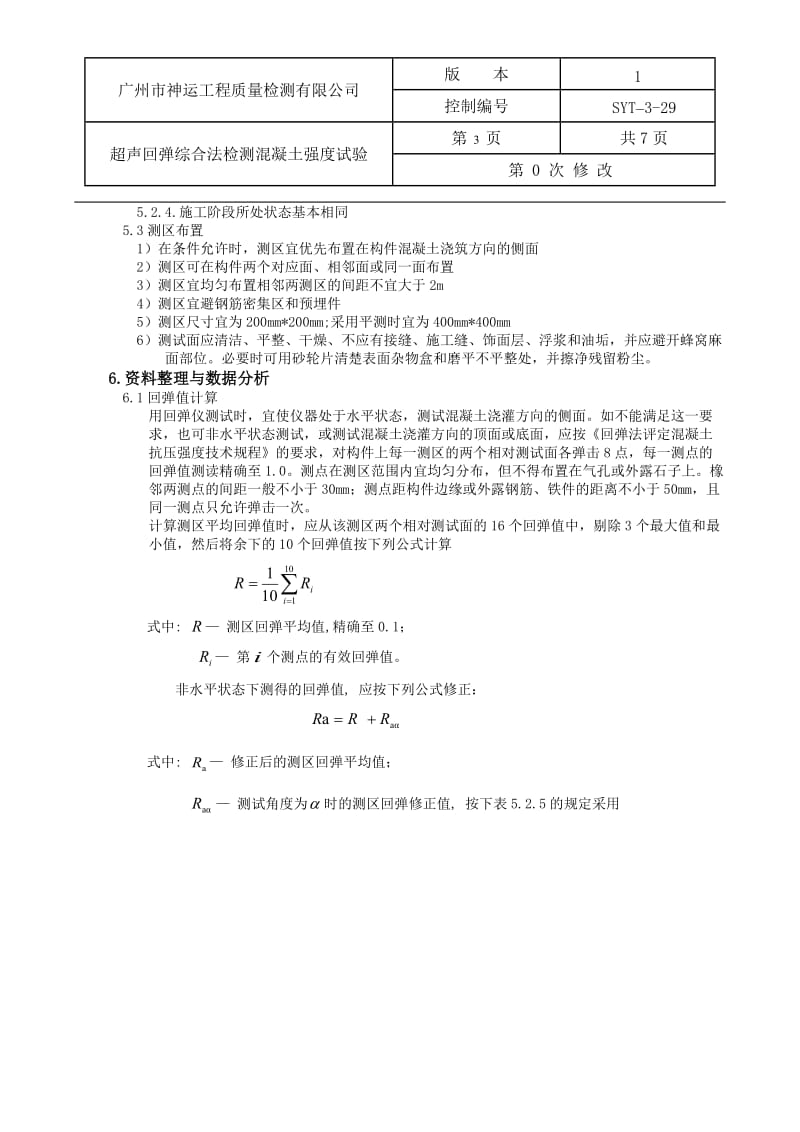 超声回弹综合法检测混凝土抗压强度作业指导书20140226.doc_第3页