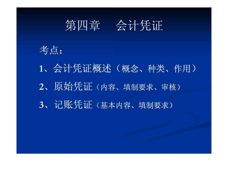 会计从业考试之会计基础讲义---第四章.ppt_第2页