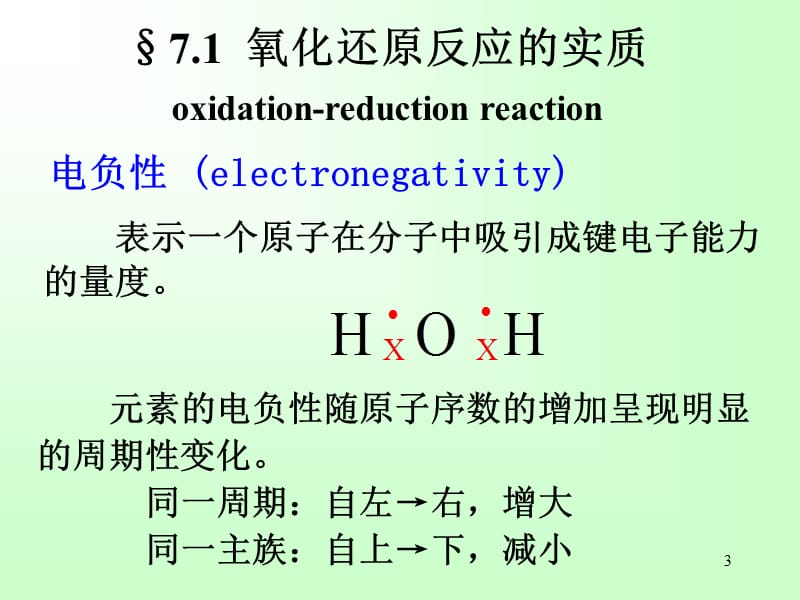 第07章氧化还原反应与电极电势ppt课件.ppt_第3页