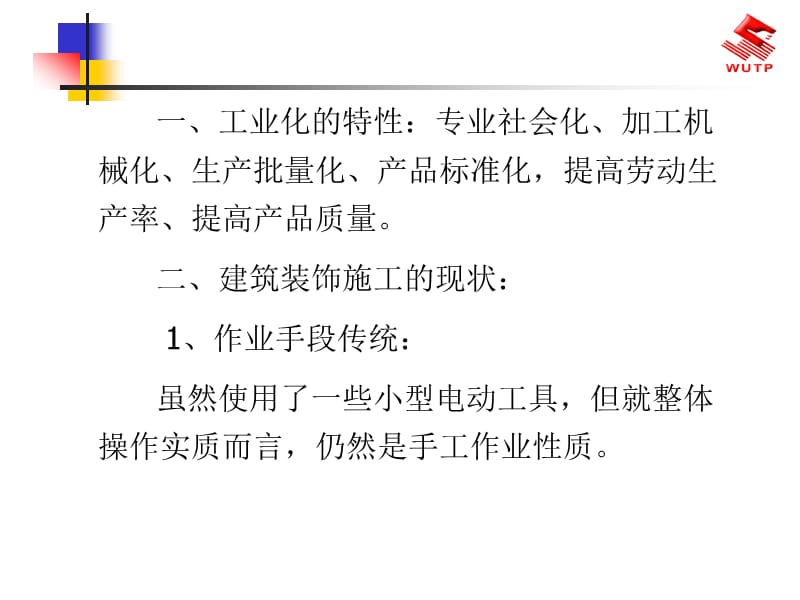 建筑装饰施工的工业化方向.ppt_第3页