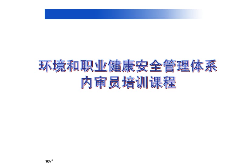 EHS环境和职业健康安全管理体系内审员培训课程.ppt_第1页