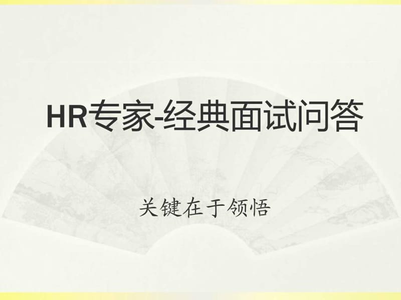 HR必备瞬间淘汰不合格者的50个经典问题.ppt_第1页