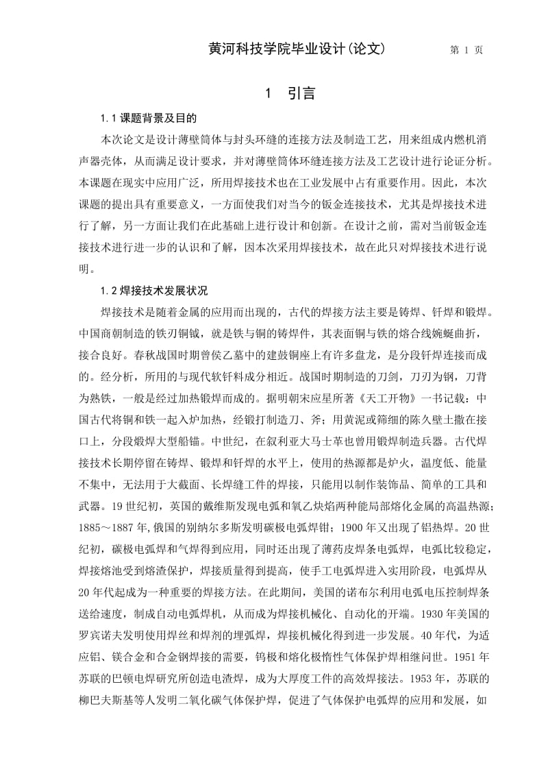 薄壁筒体环缝连接方法及工艺设计.doc_第1页