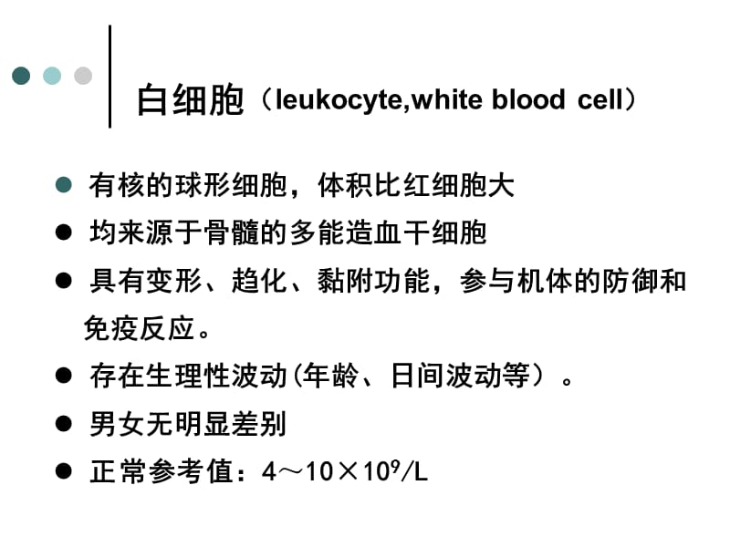 白细胞及血小板.ppt_第2页