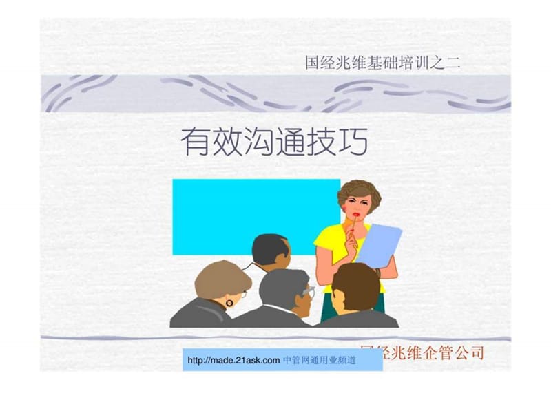 员工培训之高效沟通技巧.ppt_第1页