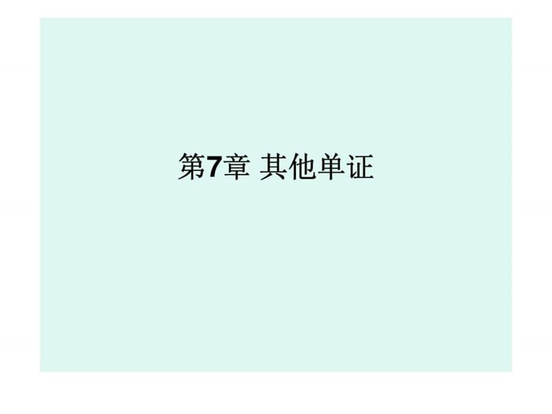 国际商务单证实务 第7章 其他单证.ppt_第1页