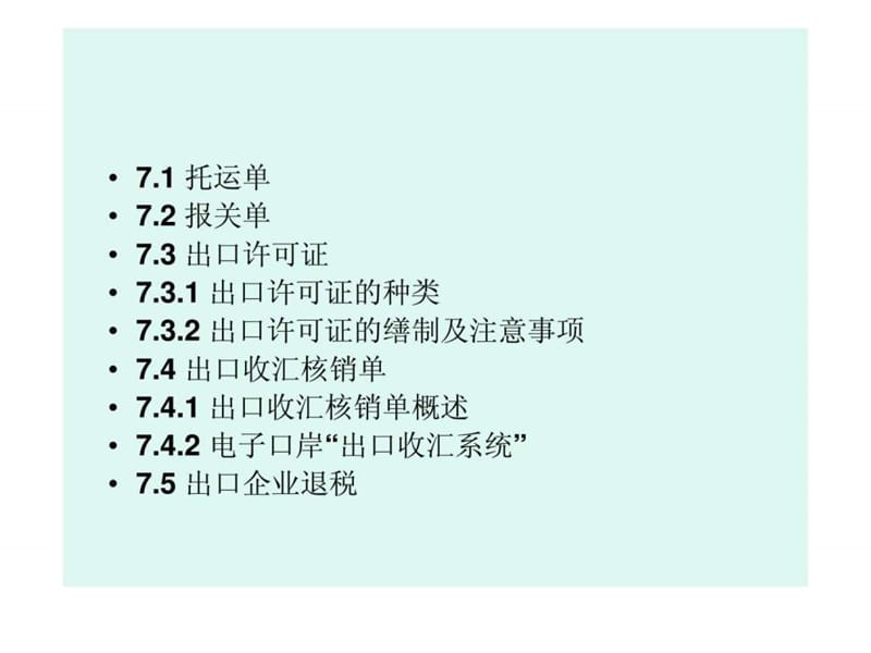 国际商务单证实务 第7章 其他单证.ppt_第2页