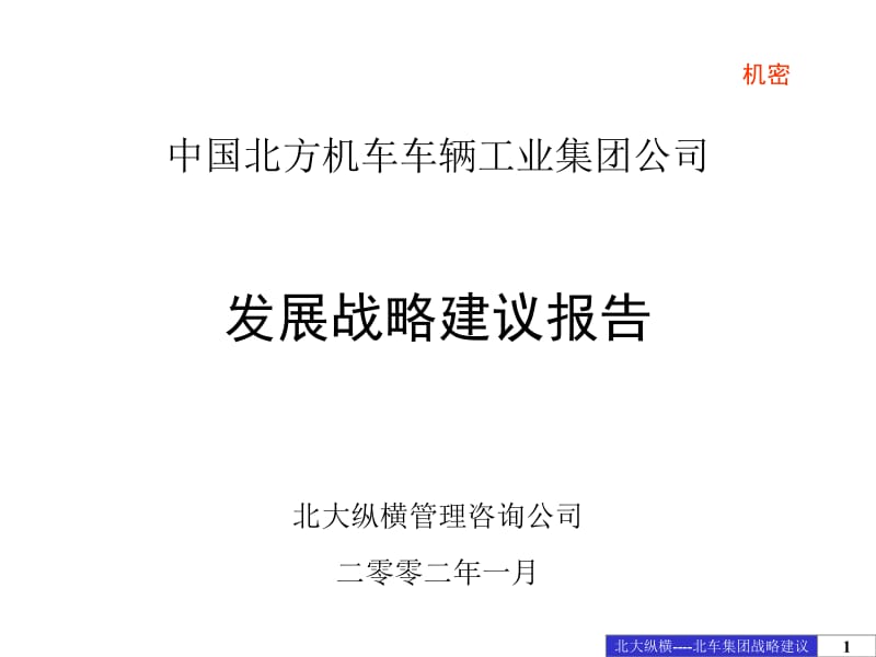 北车集团发展战略建议报告.ppt_第1页