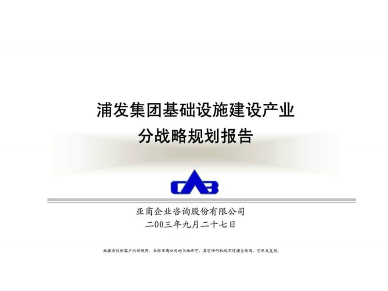 亚商咨询：浦发集团基础设施建设产业分战略规划报告.ppt_第1页