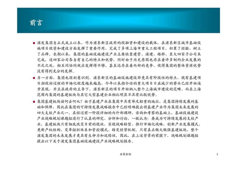 亚商咨询：浦发集团基础设施建设产业分战略规划报告.ppt_第2页