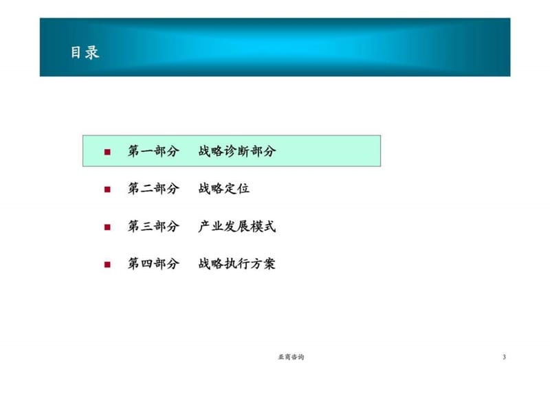 亚商咨询：浦发集团基础设施建设产业分战略规划报告.ppt_第3页