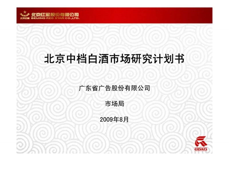 北京红星股份有限公司-北京中档白酒市场研究计划书.ppt_第1页