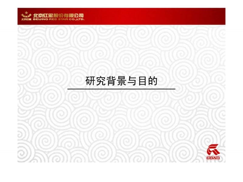 北京红星股份有限公司-北京中档白酒市场研究计划书.ppt_第2页