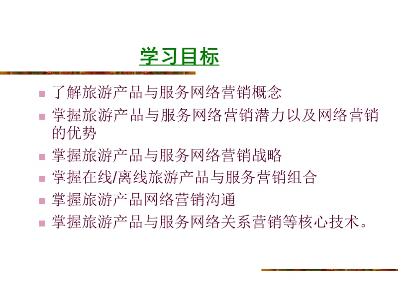 第3章旅游产品与服务的网络营销.ppt_第2页