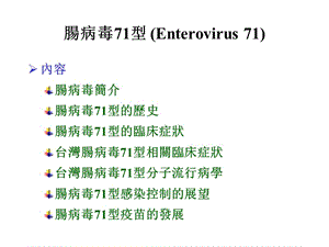 肠病毒71型Enterovirus71.ppt