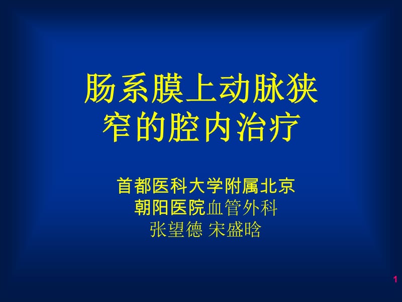 肠系膜上动脉狭窄的腔内治疗.ppt_第1页