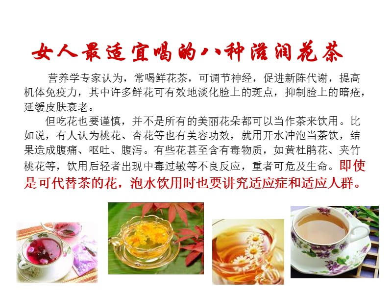 女人最适宜喝的八种滋润花茶.ppt_第1页