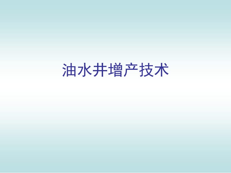 油水井增产技术.ppt_第1页