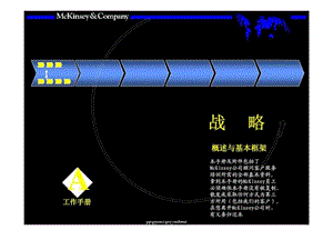 战略概述与基本框架.ppt