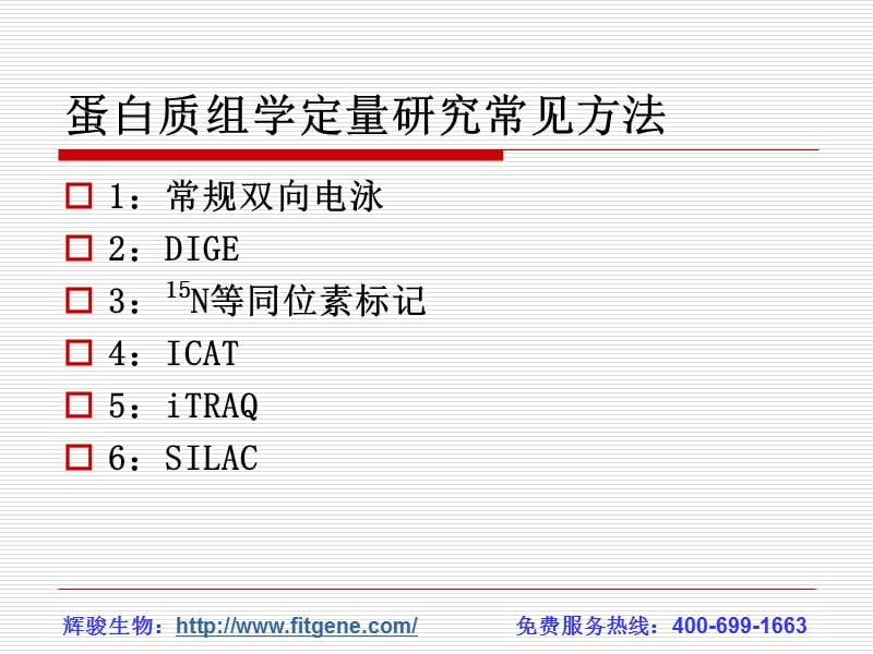 蛋白质组学定量研究常见方法.ppt_第2页