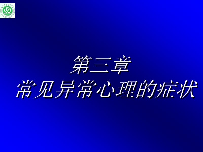 变态心理学 常见异常心理的症状.ppt_第2页