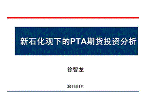 新石化观下的PTA期货投资分析（徐智龙）.ppt