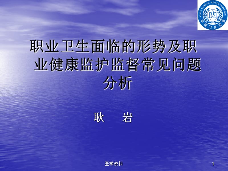 职业卫生面临的形势及职业健康监护监督常见问题分析耿岩.ppt_第1页