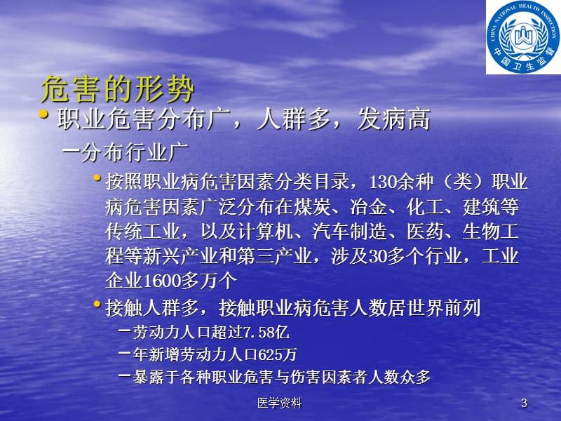 职业卫生面临的形势及职业健康监护监督常见问题分析耿岩.ppt_第3页