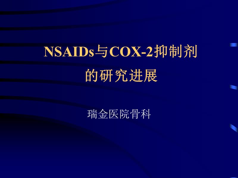 NSAIDs与COX2抑制剂的研究进展.ppt_第1页