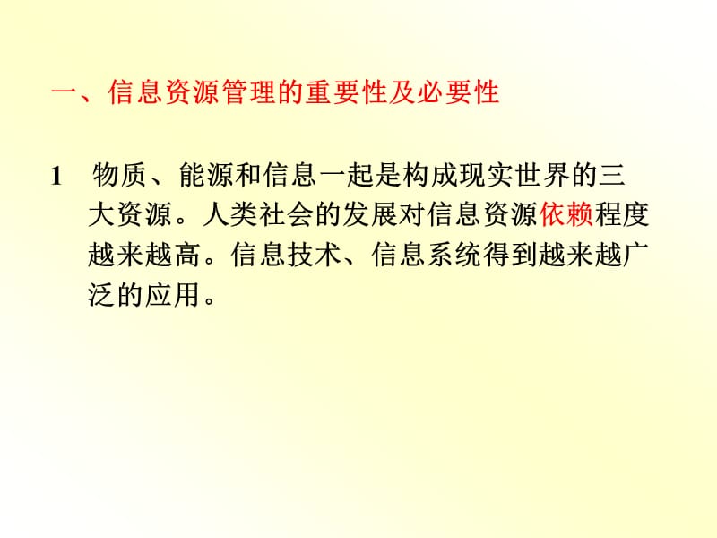 信息资源管理2009.ppt_第3页