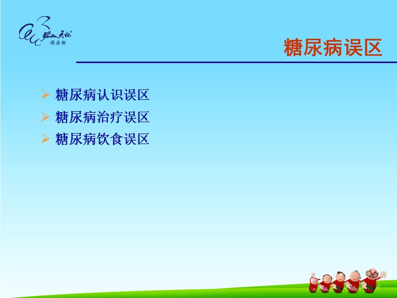 糖尿病认识误区.ppt_第2页