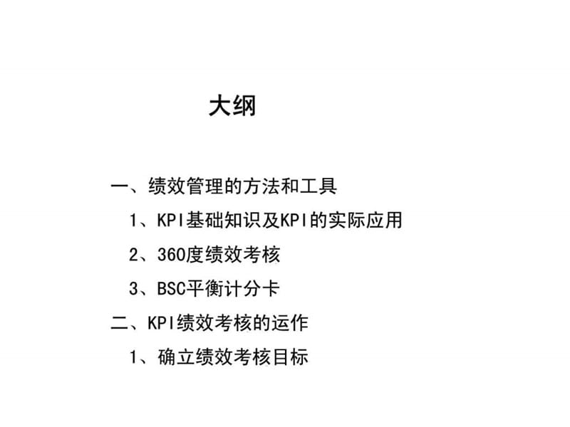 KPI关键绩效考核---培训课件.ppt_第2页