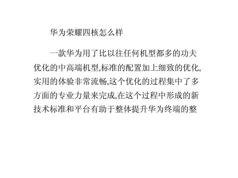 华为荣耀四核怎么样.ppt.ppt_第1页