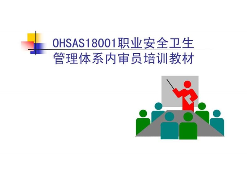 OHSAS18001职业安全卫生管理体系内审员培训教材.ppt_第1页