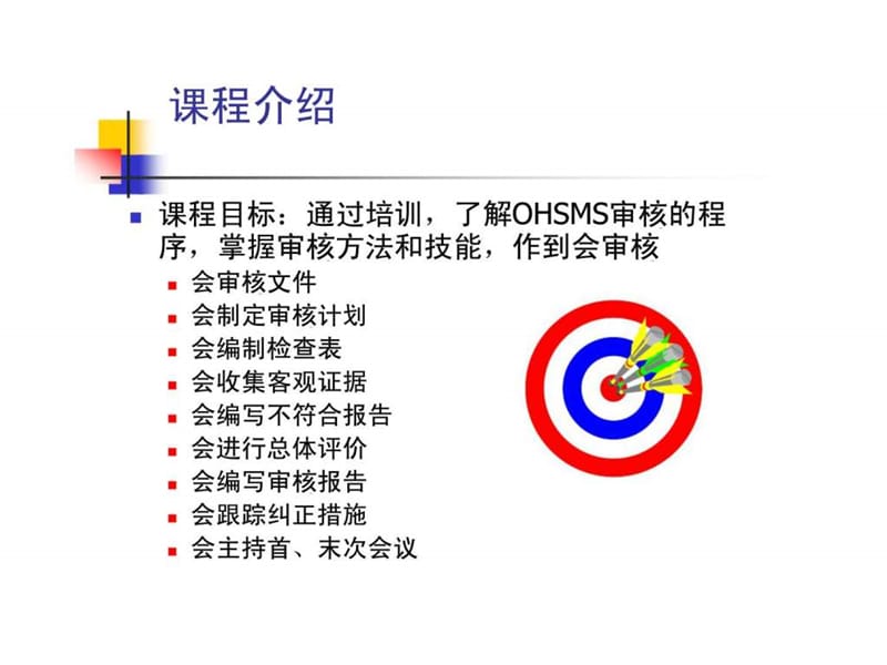 OHSAS18001职业安全卫生管理体系内审员培训教材.ppt_第2页