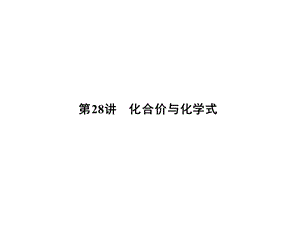 大学物理化学授课课件第28讲化合价与化学式(本科专业).ppt