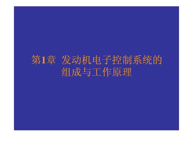 发动机电控系统的组成与工作原理_图文.ppt.ppt_第1页