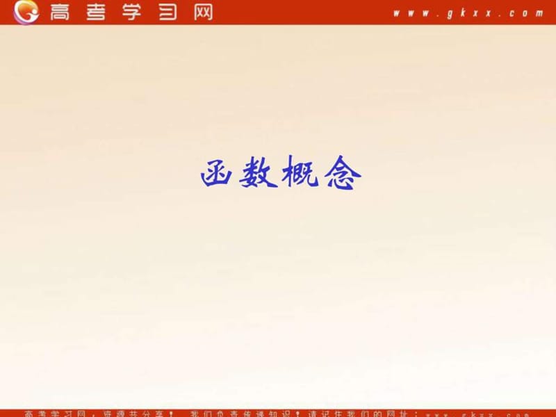 函数的概念_图文_1460911127.ppt.ppt_第1页