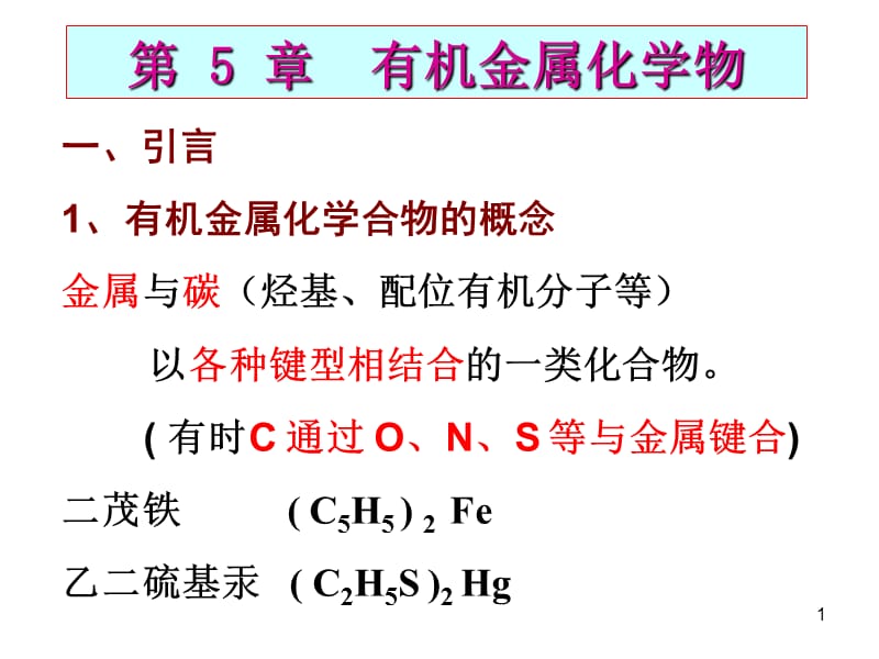 第5部分有机金属化学物.ppt_第1页