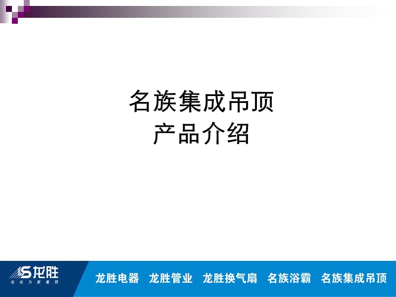 名族集成吊顶产品知识.ppt_第1页