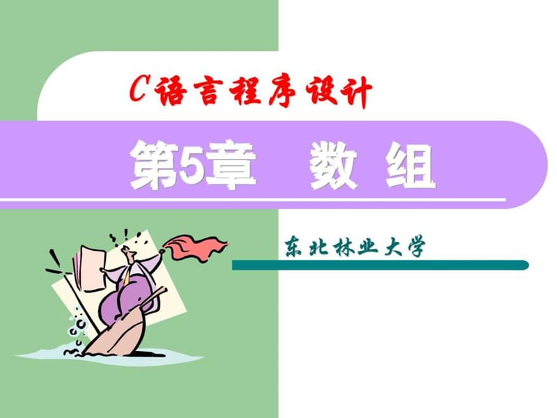 C语言程序设计_第5章_数组.ppt_第1页